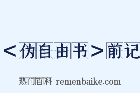 ＜伪自由书＞前记是什么意思的图片